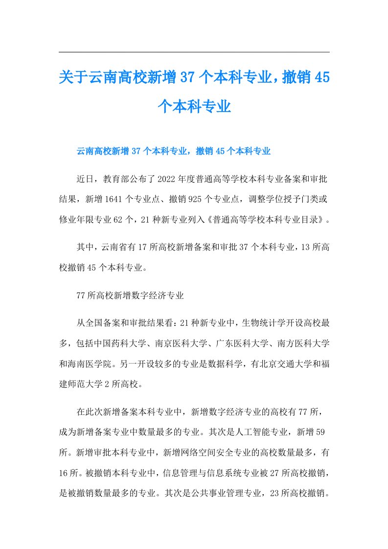 关于云南高校新增37个本科专业，撤销45个本科专业