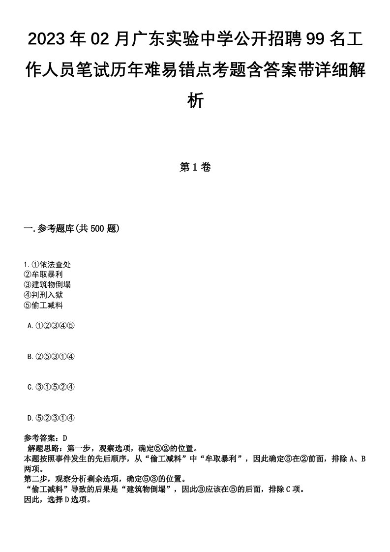 2023年02月广东实验中学公开招聘99名工作人员笔试历年难易错点考题含答案带详细解析