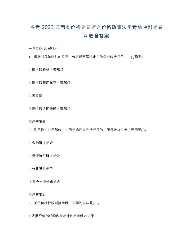 备考2023江西省价格鉴证师之价格政策法规考前冲刺试卷A卷含答案