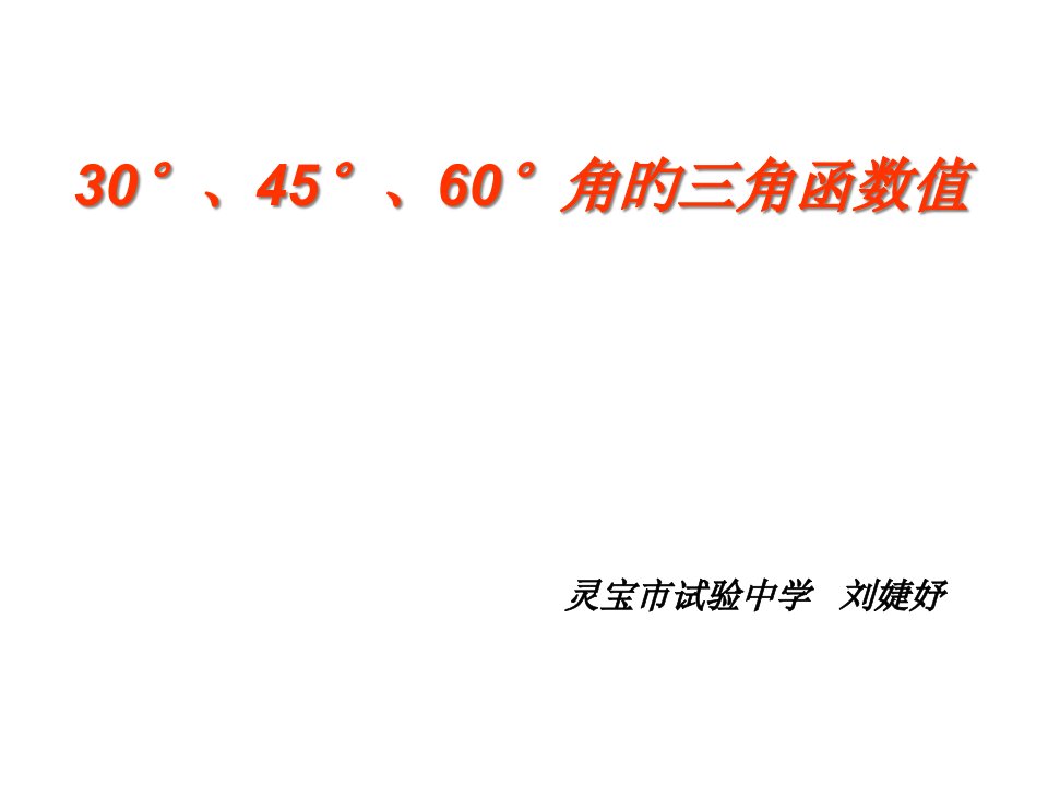 九年级数学特殊角的三角函数值公开课获奖课件省赛课一等奖课件