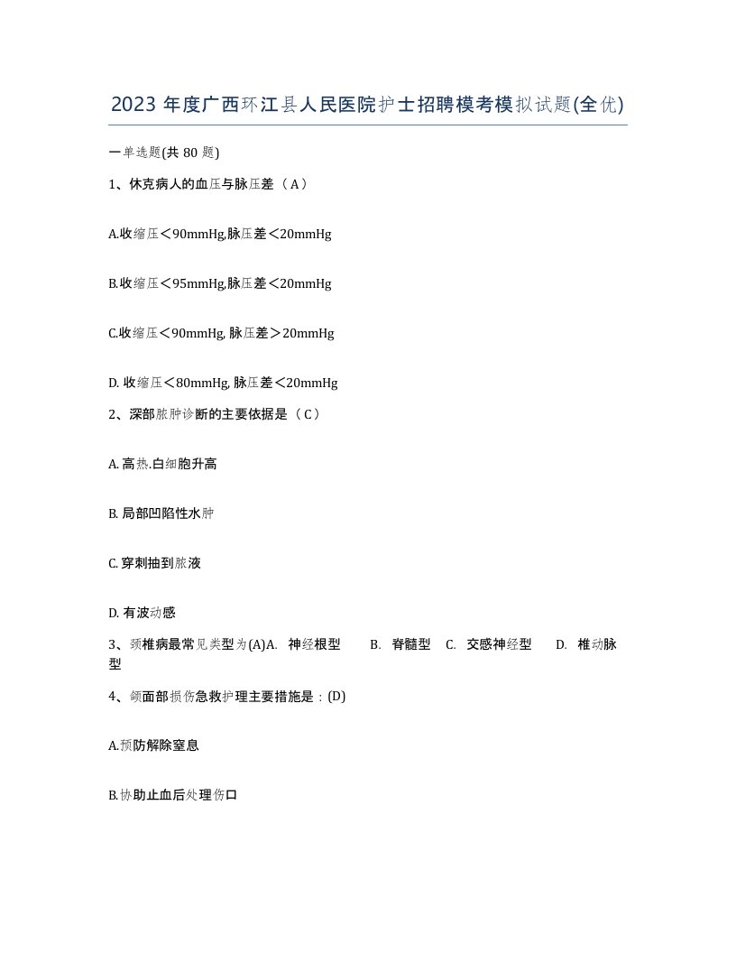 2023年度广西环江县人民医院护士招聘模考模拟试题全优