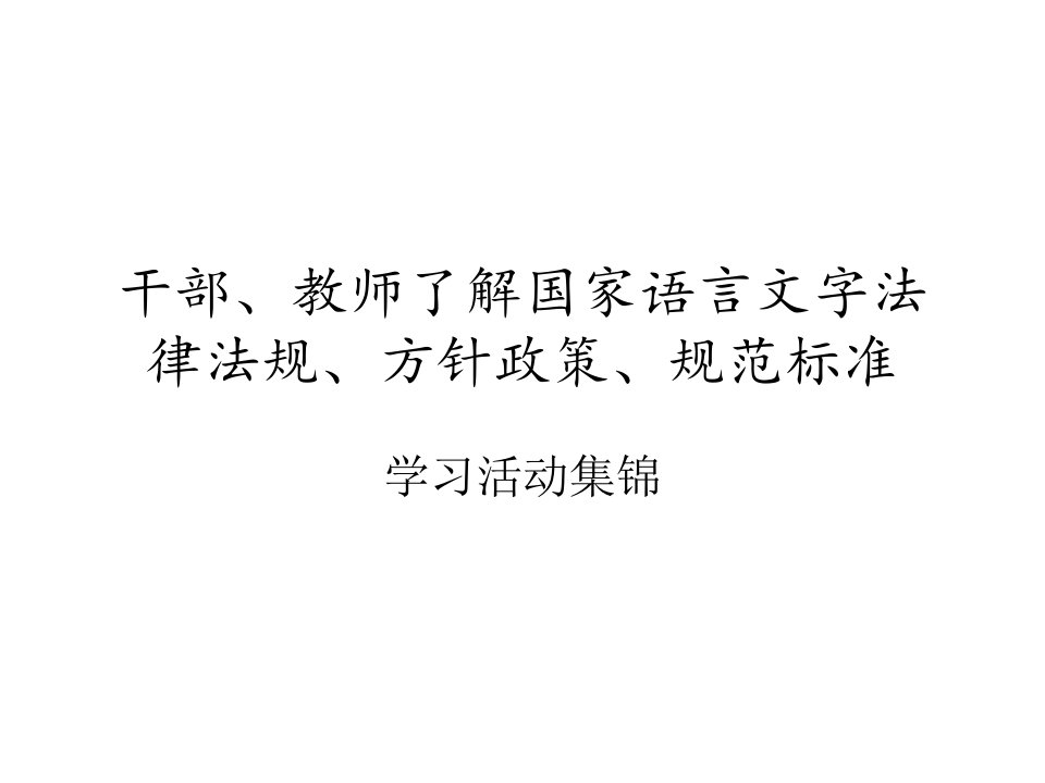 干部、教师了解国家语言文字法律法规、方针政策、规范标准