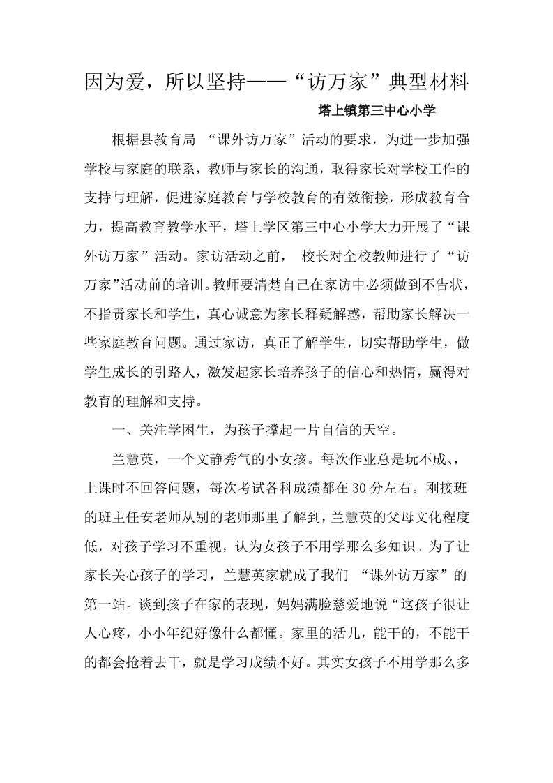 学校访万家典型事迹材料