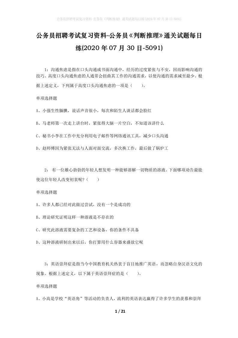 公务员招聘考试复习资料-公务员判断推理通关试题每日练2020年07月30日-5091