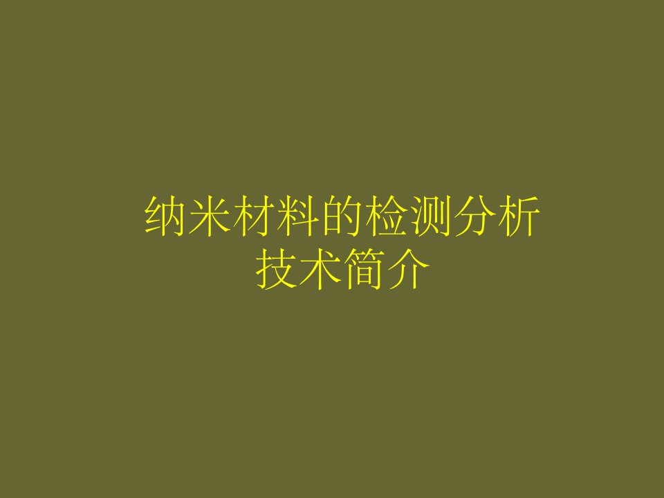 纳米材料的检测分析技术ppt课件