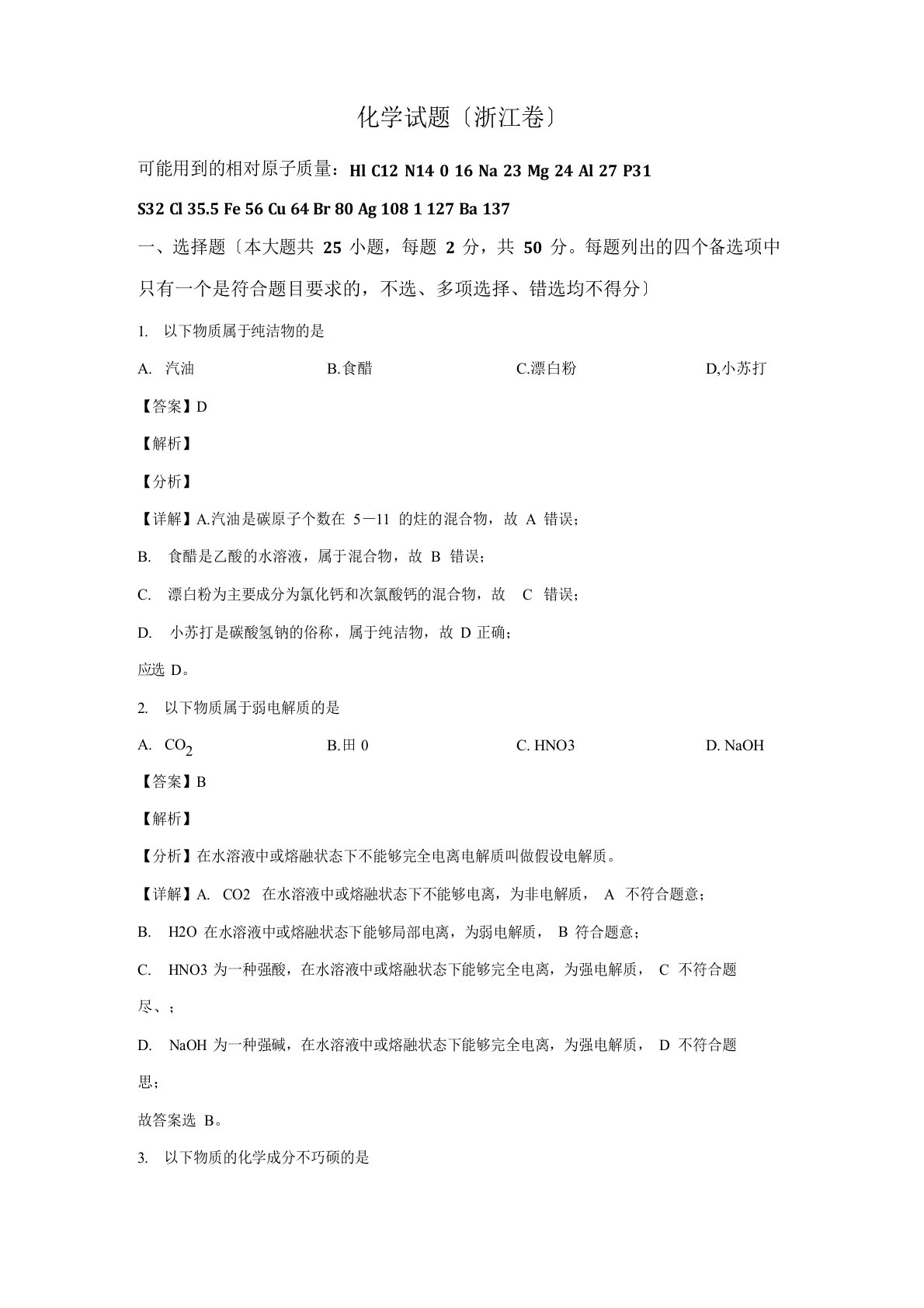 2023年高考真题化学浙江卷含解析