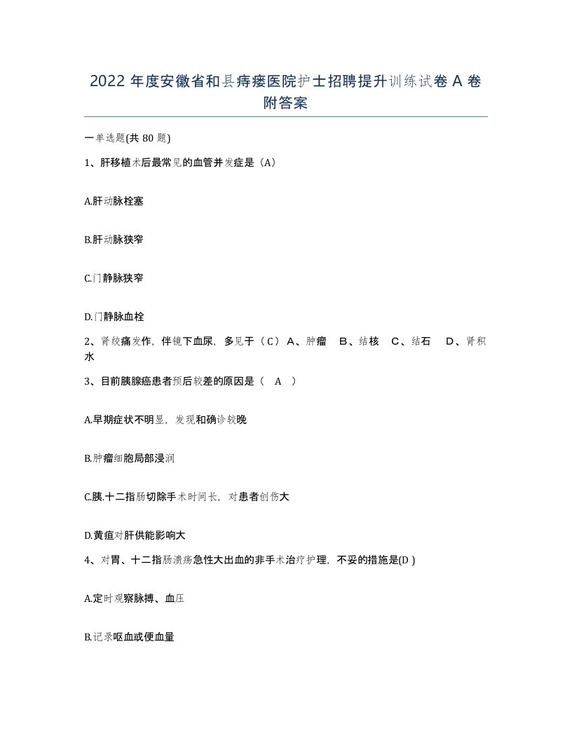 2022年度安徽省和县痔瘘医院护士招聘提升训练试卷A卷附答案