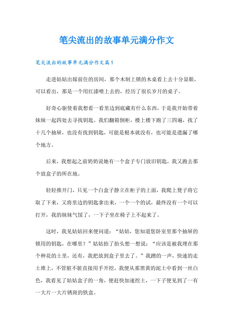 笔尖流出的故事单元满分作文