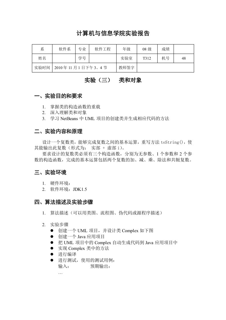 Java实验报告三类和对象