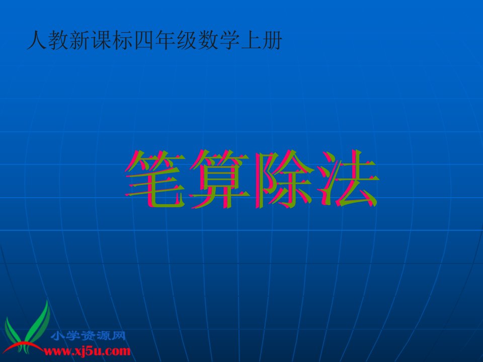 人教新课标数学四年级上册《笔算除法