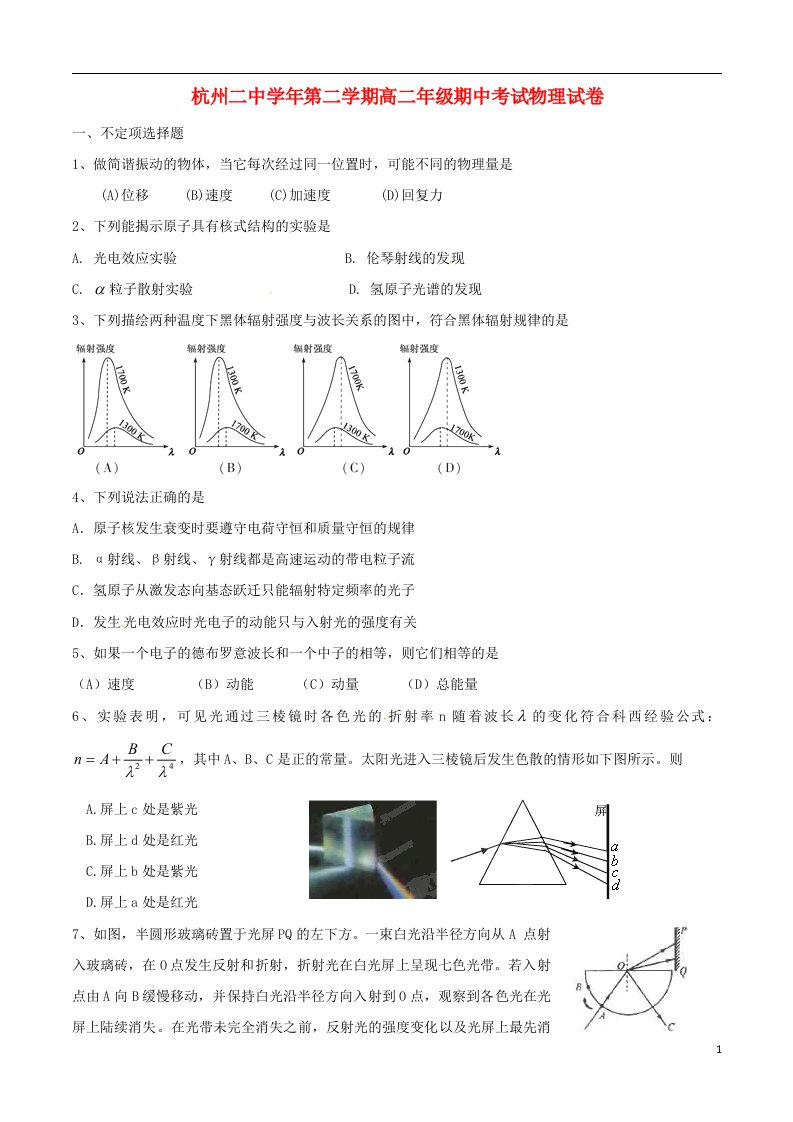 浙江省杭州第二中学高二物理下学期期中试题