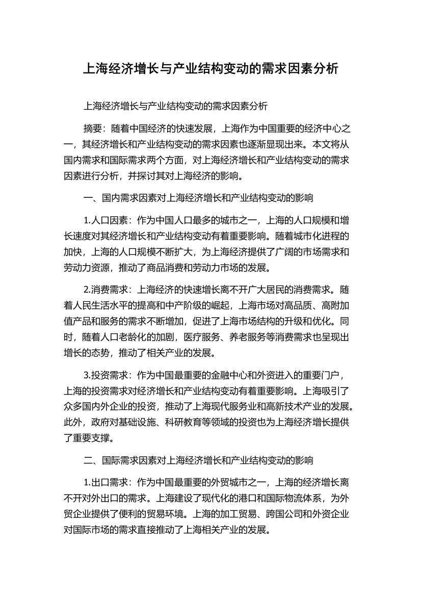 上海经济增长与产业结构变动的需求因素分析