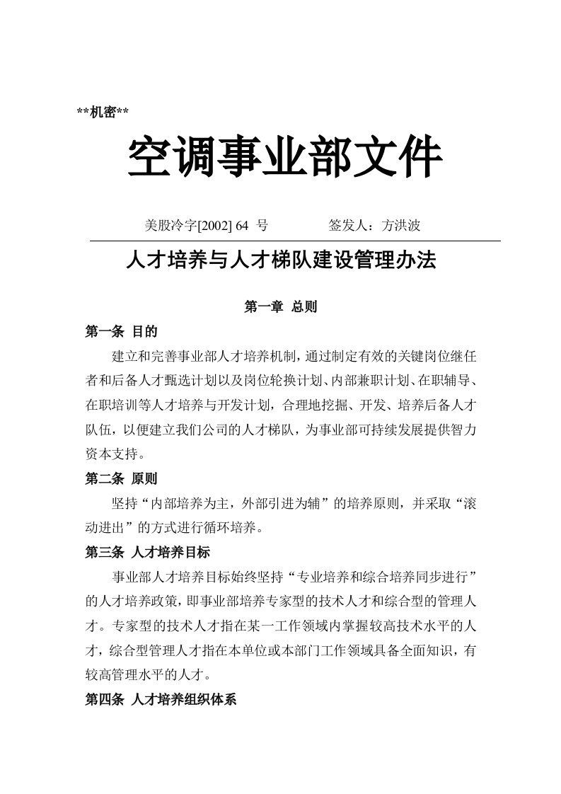 人才培养与人才梯队建设管理办法