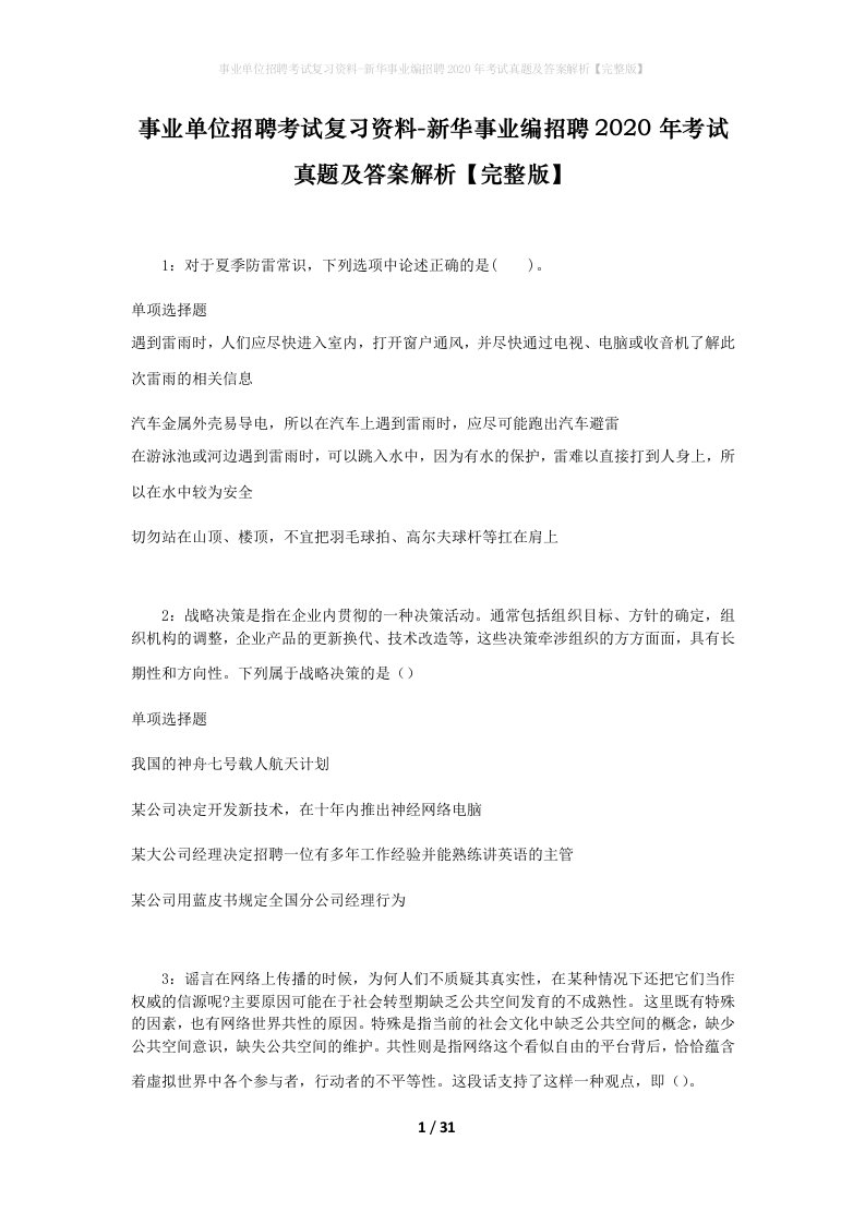 事业单位招聘考试复习资料-新华事业编招聘2020年考试真题及答案解析完整版