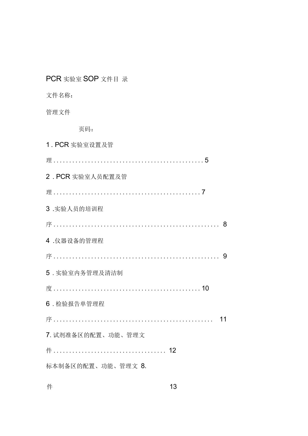 PCR实验室SOP文件