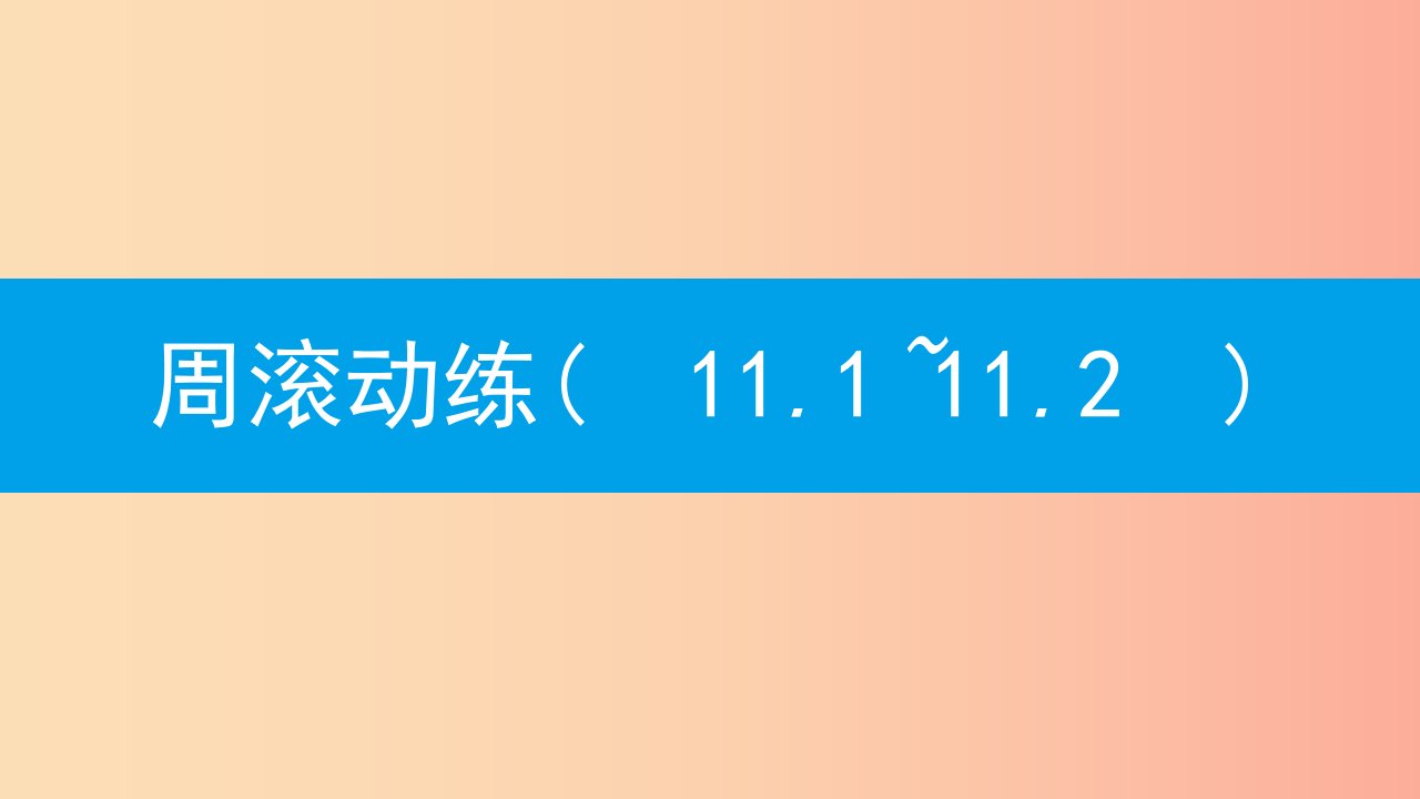 八年级数学上册第十一章三角形周滚动练11.1_11.2课件