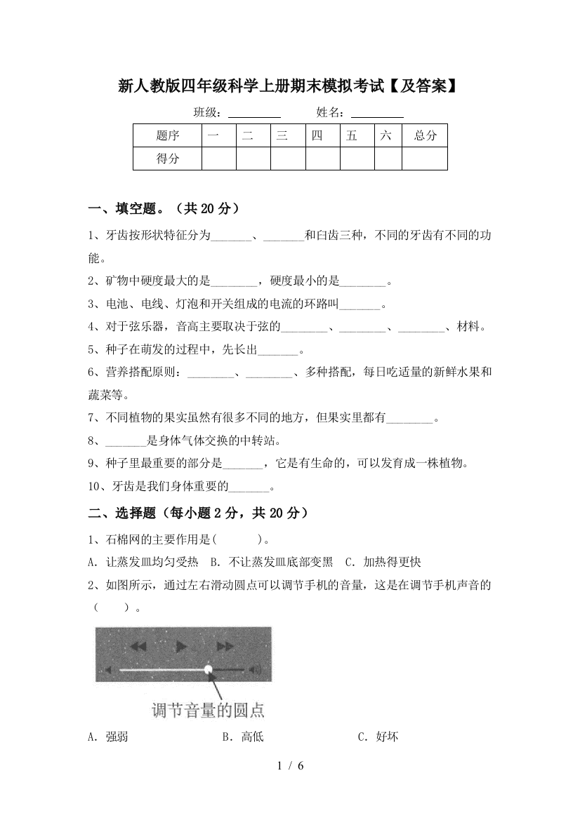 新人教版四年级科学上册期末模拟考试【及答案】