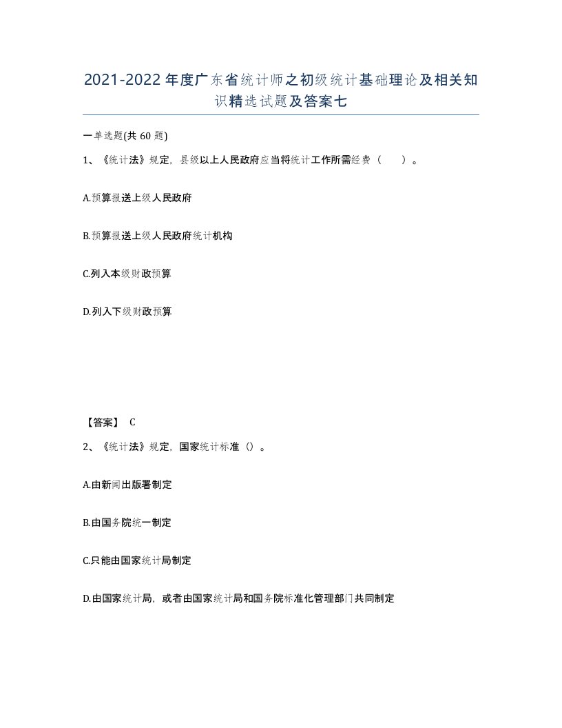 2021-2022年度广东省统计师之初级统计基础理论及相关知识试题及答案七