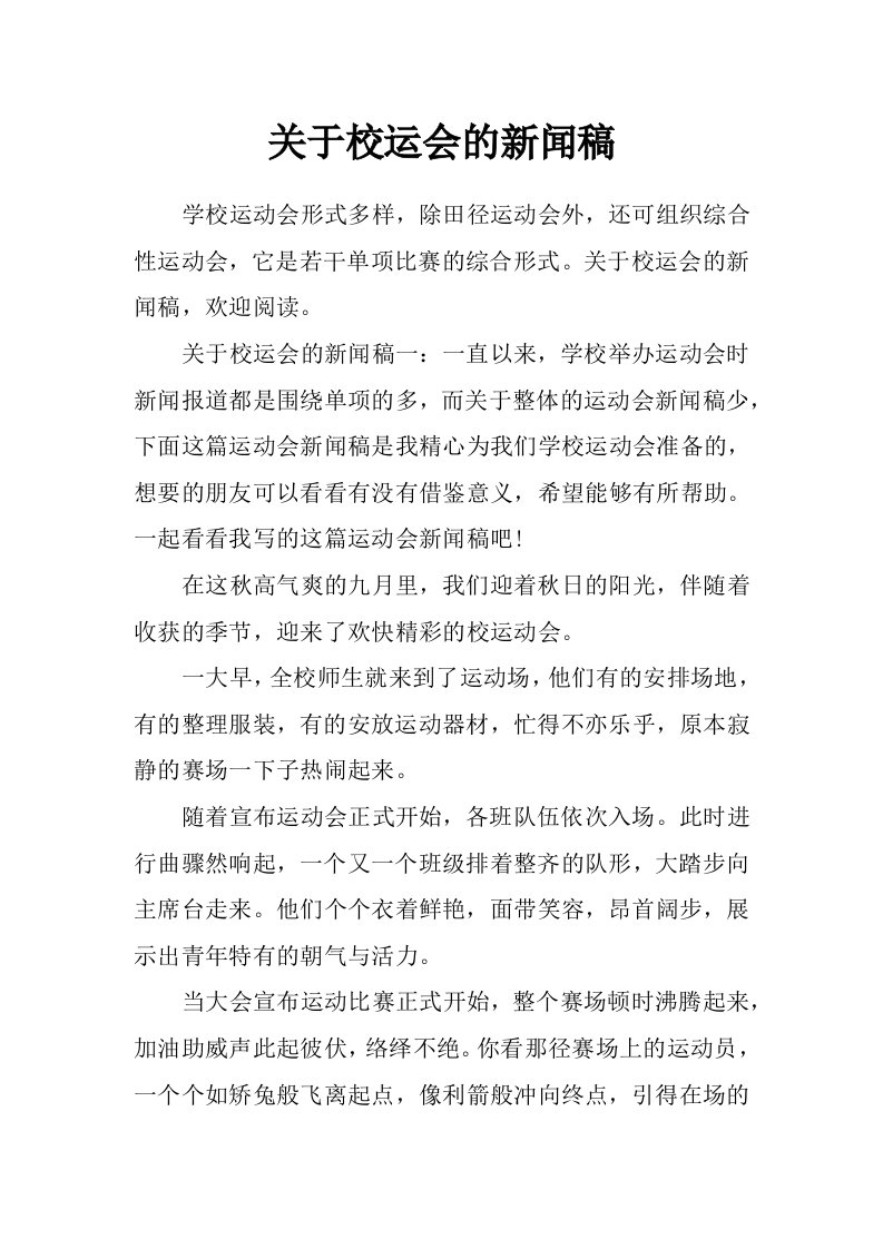 关于校运会的新闻稿