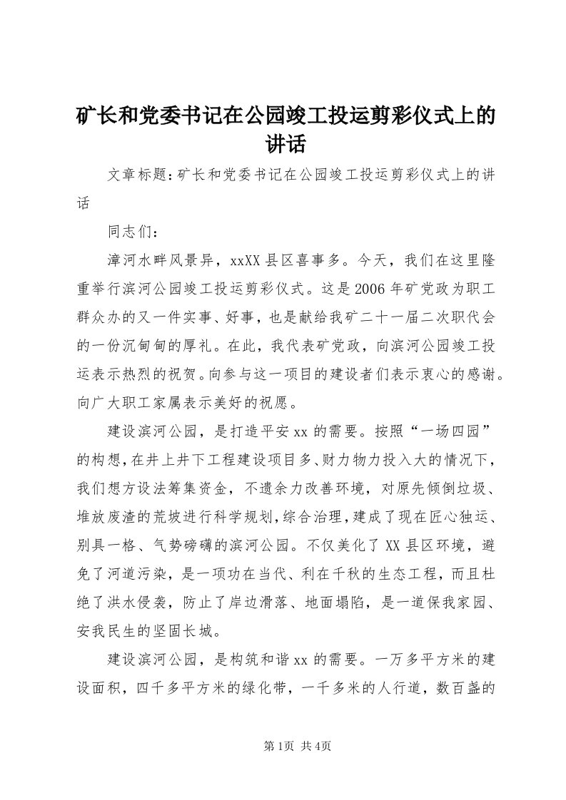 4矿长和党委书记在公园竣工投运剪彩仪式上的致辞