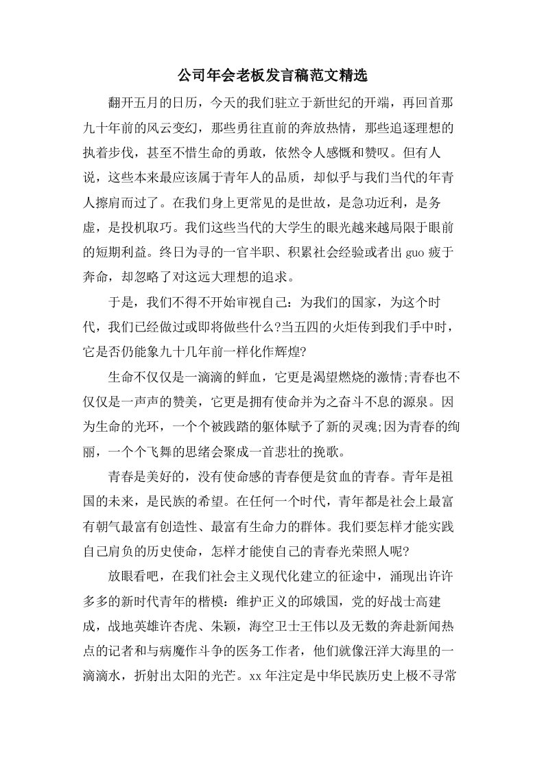 公司年会老板发言稿范文