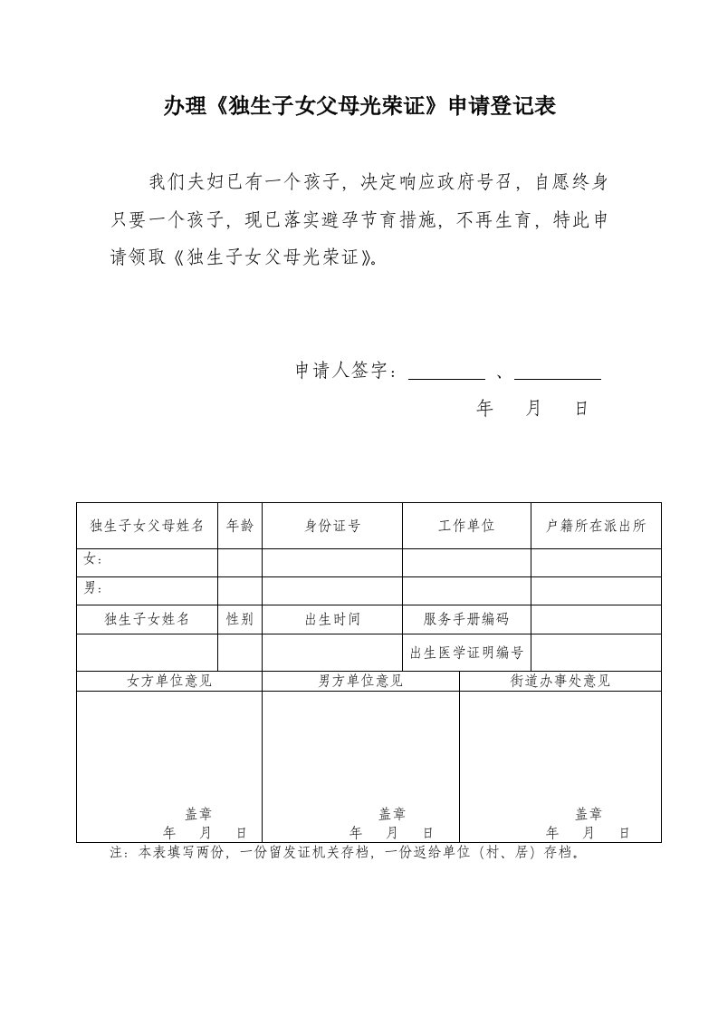 山东省办理《独生子女父母光荣证》申请登记表