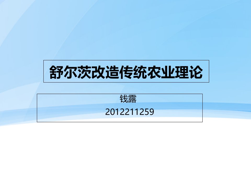 舒尔茨改造传统农业理论