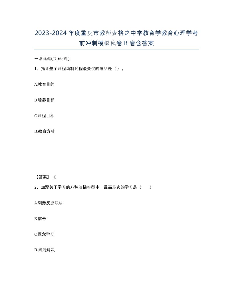 2023-2024年度重庆市教师资格之中学教育学教育心理学考前冲刺模拟试卷B卷含答案