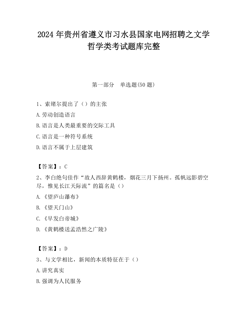 2024年贵州省遵义市习水县国家电网招聘之文学哲学类考试题库完整