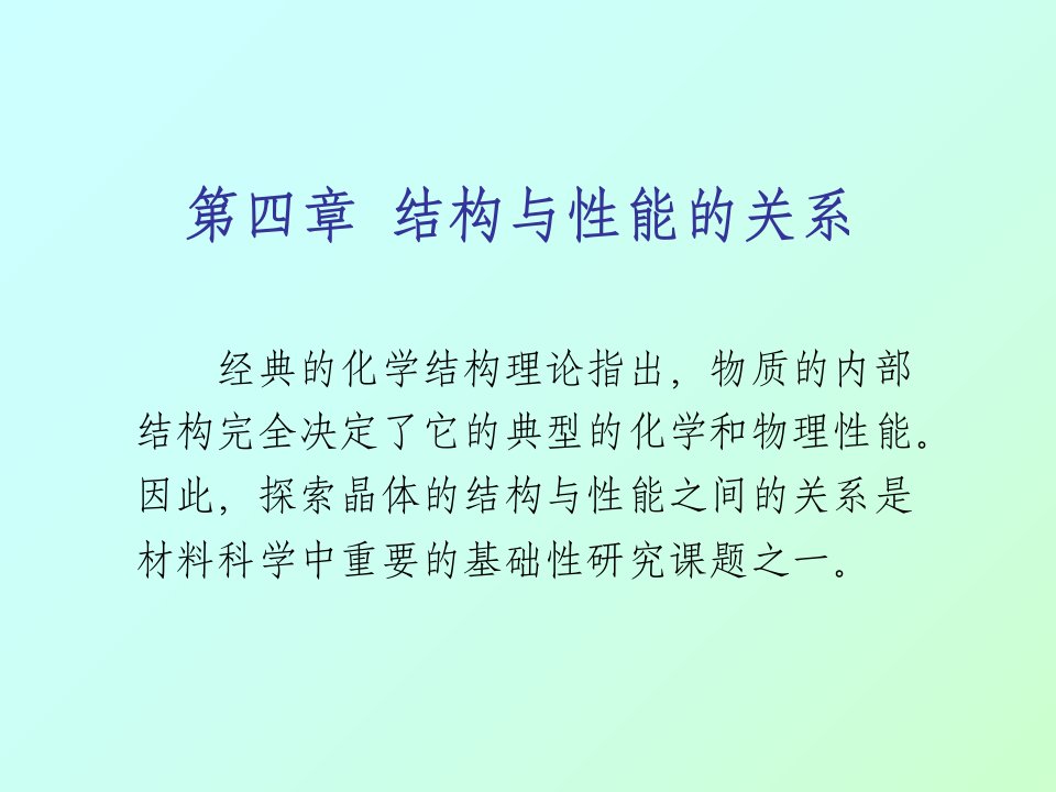 材料化学一08a结构与性能的关系课件