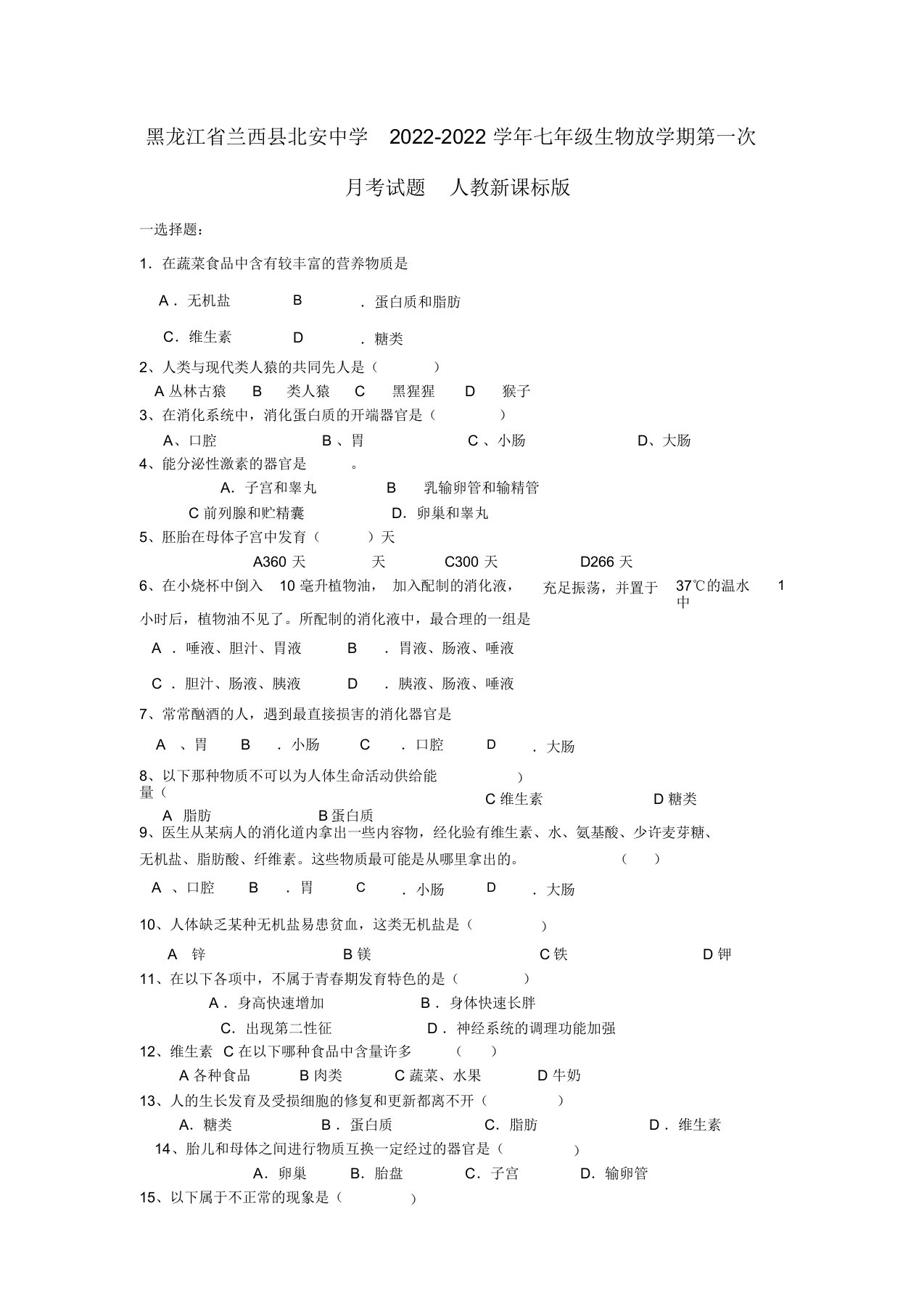 黑龙江省兰西县北安中学2022七年级生物下学期第一次月考试题人教新课标版