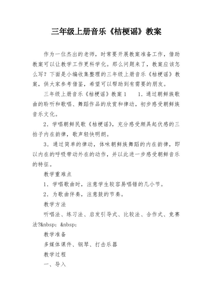 三年级上册音乐《桔梗谣》教案_1