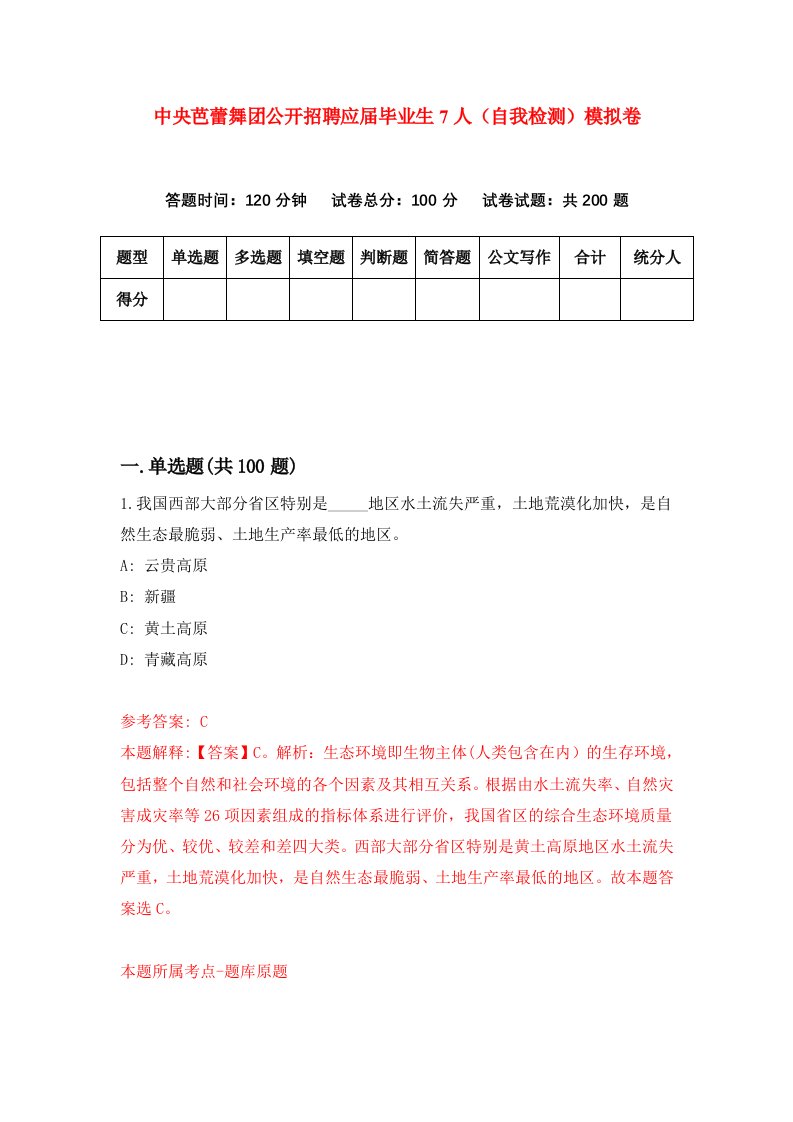 中央芭蕾舞团公开招聘应届毕业生7人自我检测模拟卷9