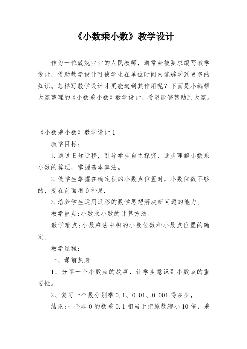 《小数乘小数》教学设计_4