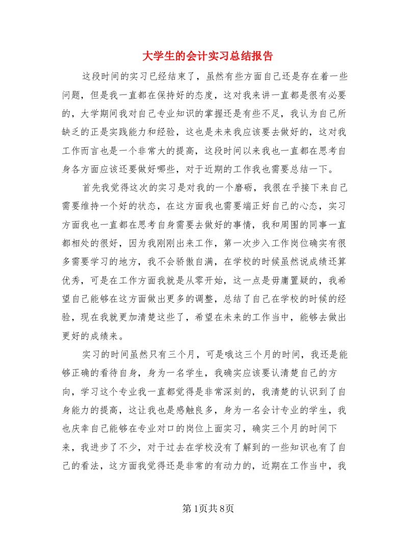 大学生的会计实习总结报告（二篇）