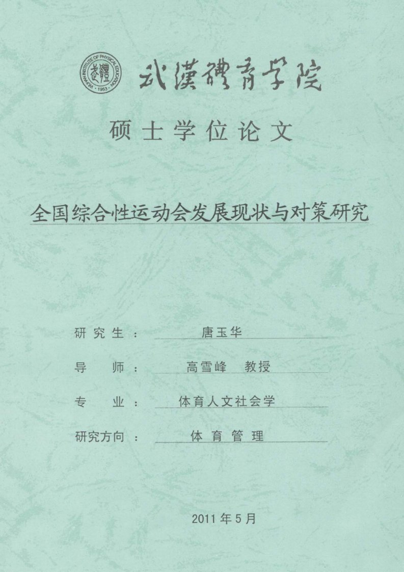 全国综合性运动会发展现状与对策研究