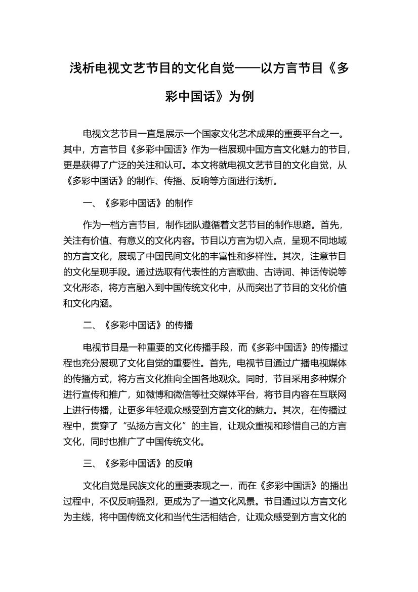 浅析电视文艺节目的文化自觉——以方言节目《多彩中国话》为例