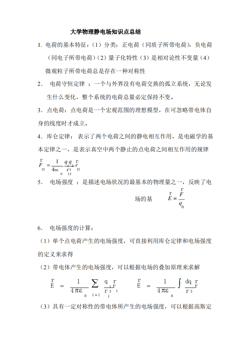 (完整版)大学物理静电场知识点总结