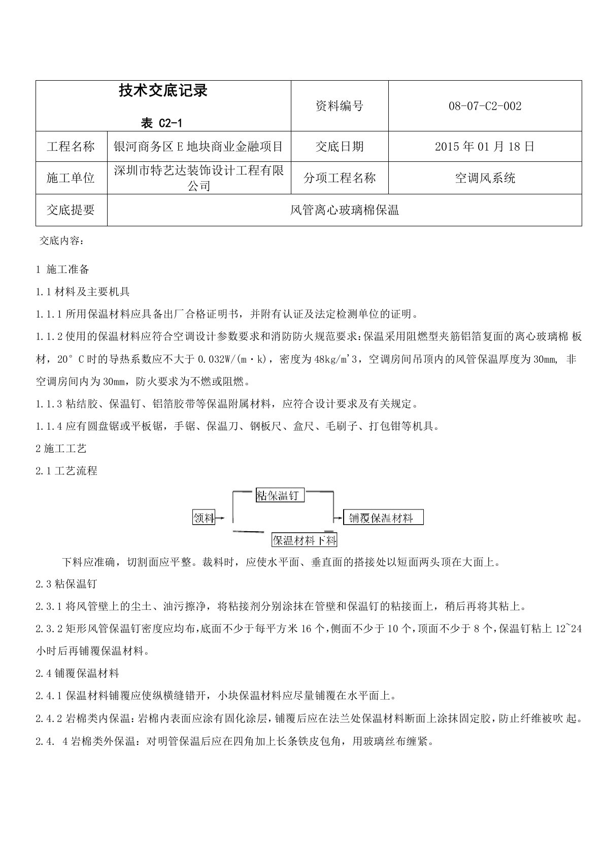 风管离心玻璃棉保温技术交底