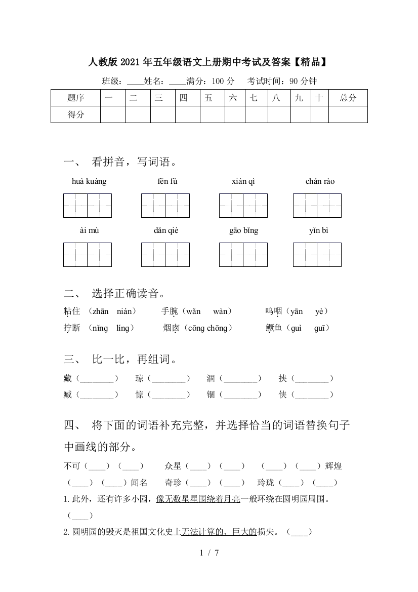 人教版2021年五年级语文上册期中考试及答案【精品】