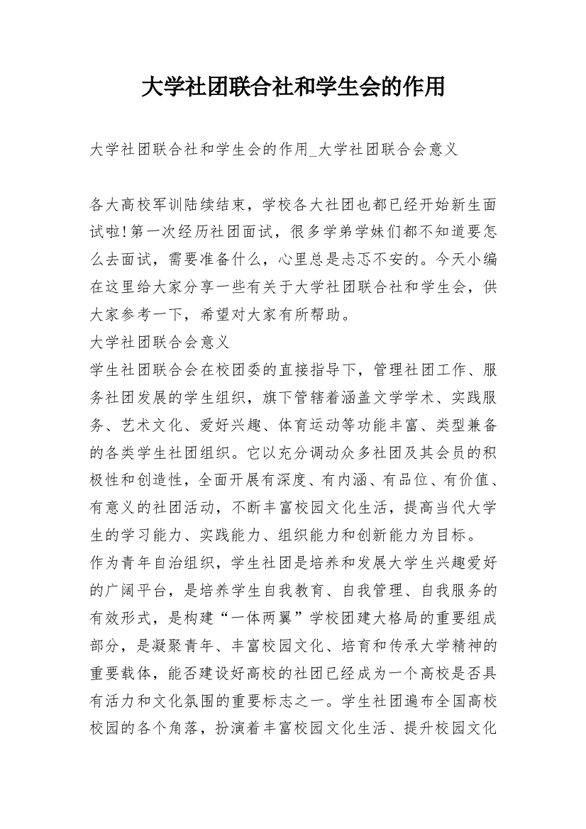 大学社团联合社和学生会的作用