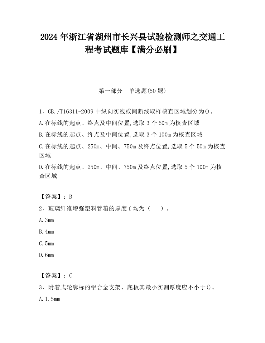 2024年浙江省湖州市长兴县试验检测师之交通工程考试题库【满分必刷】