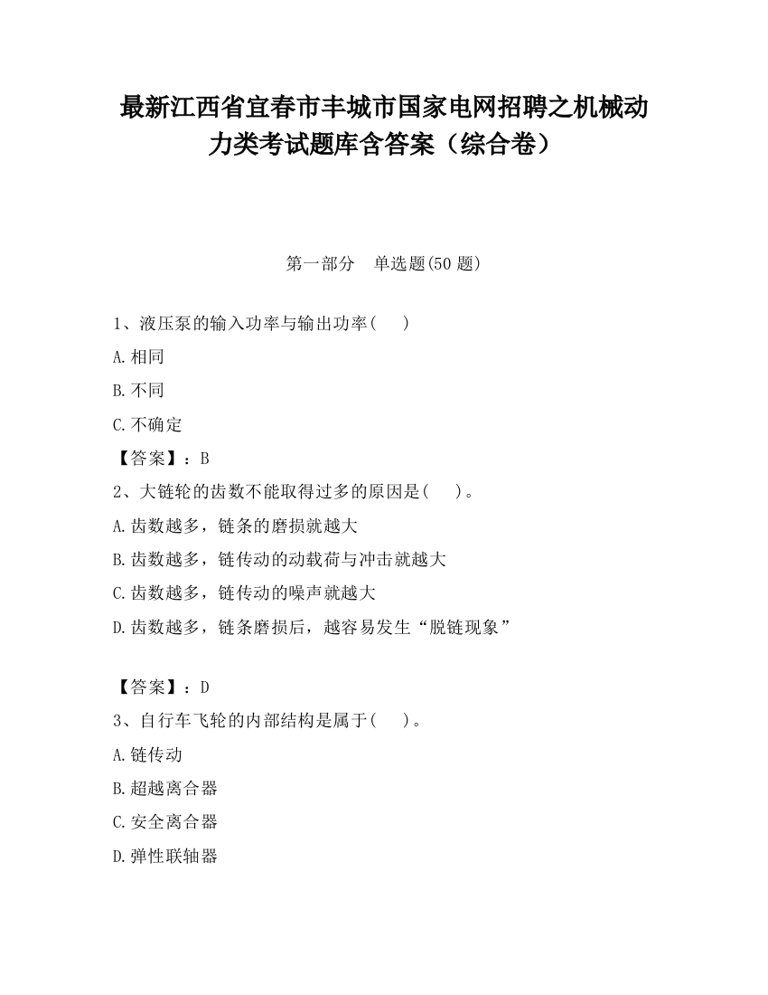 最新江西省宜春市丰城市国家电网招聘之机械动力类考试题库含答案（综合卷）