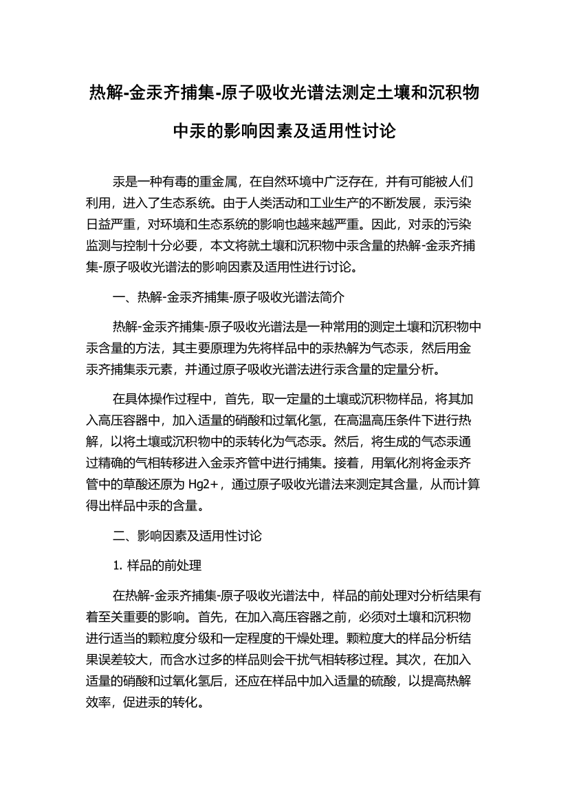 热解-金汞齐捕集-原子吸收光谱法测定土壤和沉积物中汞的影响因素及适用性讨论