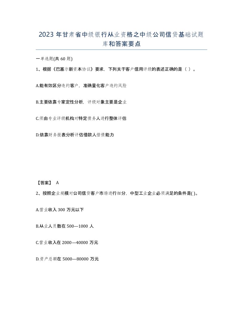 2023年甘肃省中级银行从业资格之中级公司信贷基础试题库和答案要点