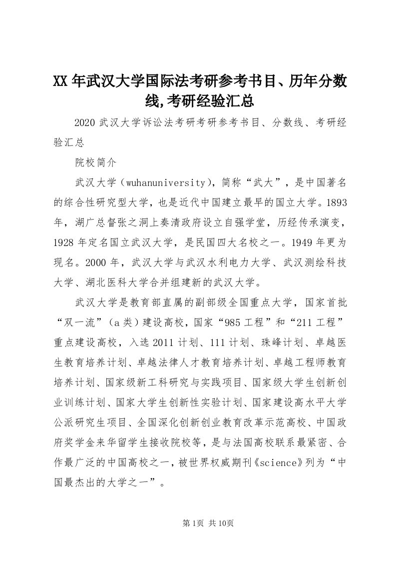 4某年武汉大学国际法考研参考书目、历年分数线,考研经验汇总