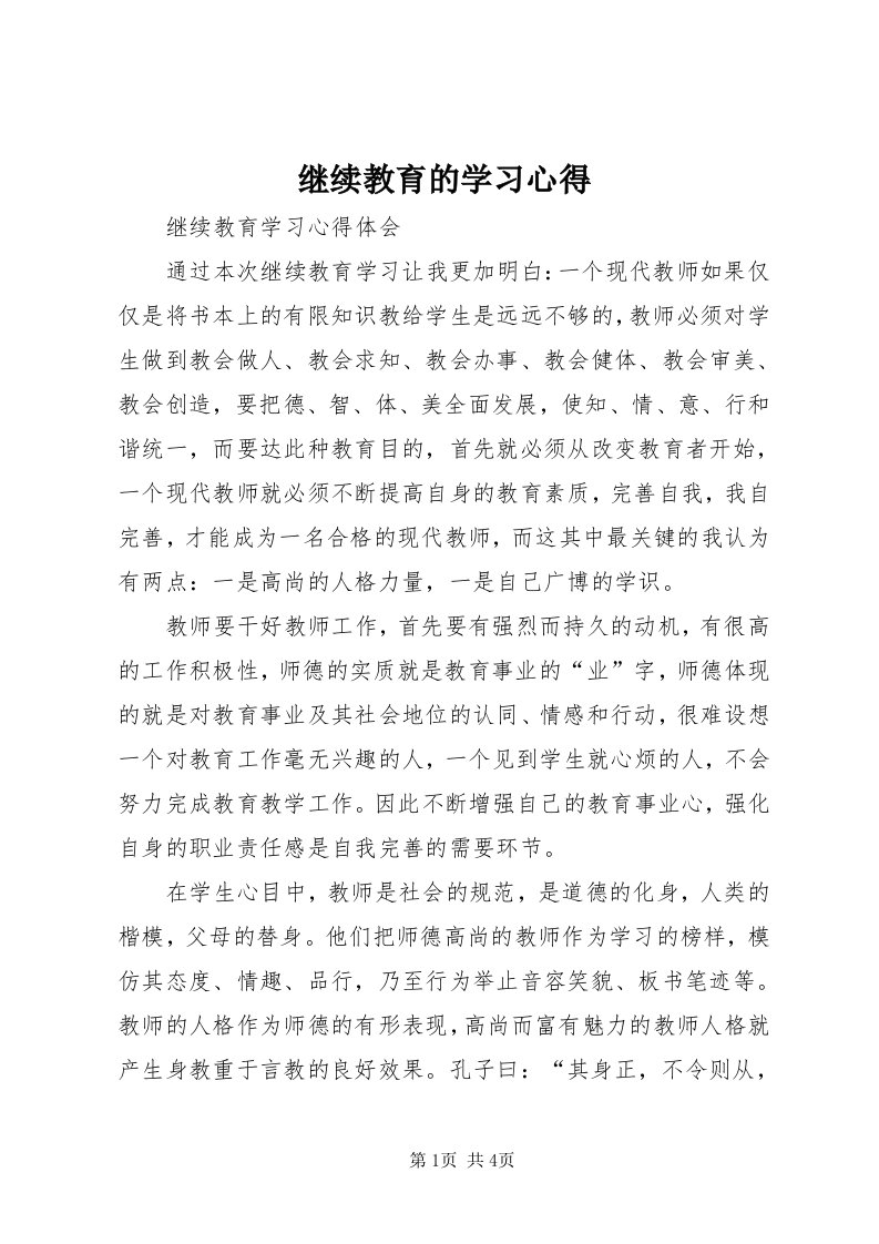 3继续教育的学习心得