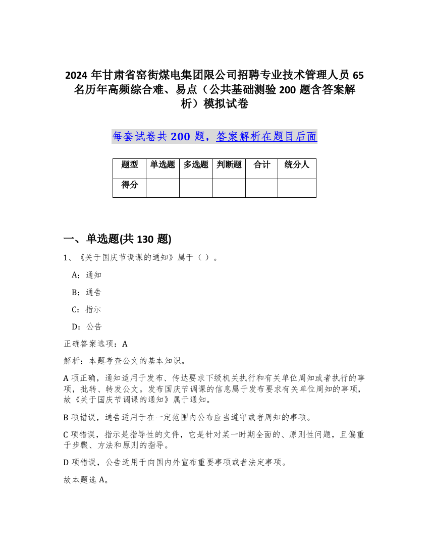 2024年甘肃省窑街煤电集团限公司招聘专业技术管理人员65名历年高频综合难、易点（公共基础测验200题含答案解析）模拟试卷