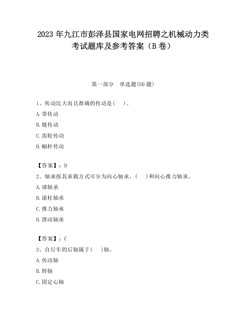 2023年九江市彭泽县国家电网招聘之机械动力类考试题库及参考答案（B卷）