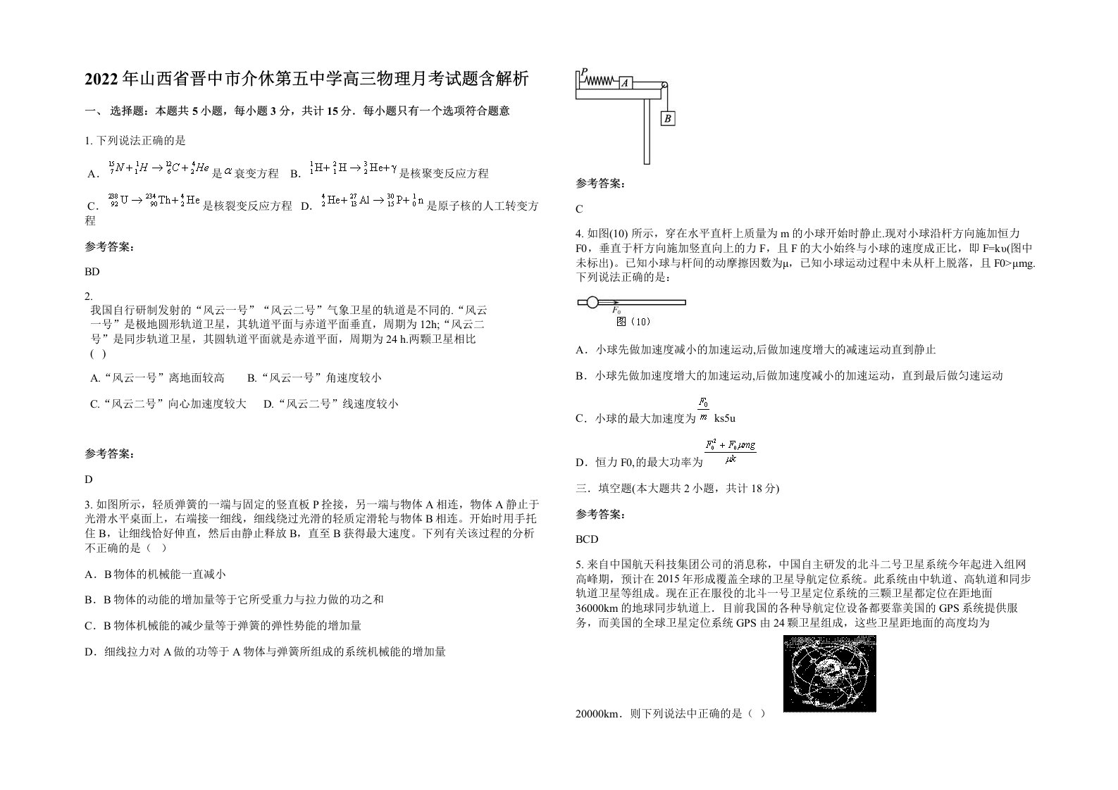 2022年山西省晋中市介休第五中学高三物理月考试题含解析